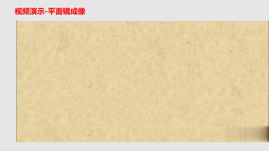 3.4 平面镜（课件）(共33张PPT)八年级物理上册同步备课（苏科版）