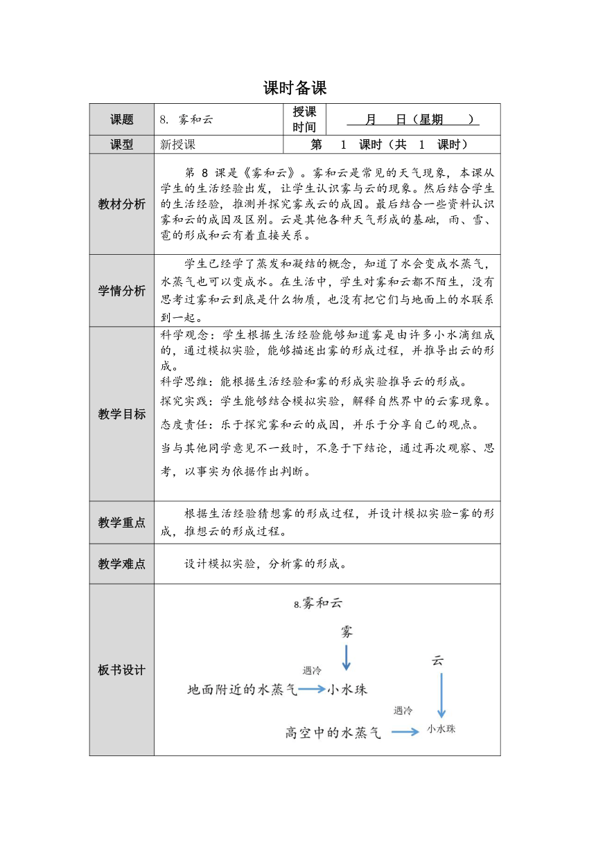 人教鄂教版小学科学六年级上册三单元8课《雾和云》教案 （表格式）