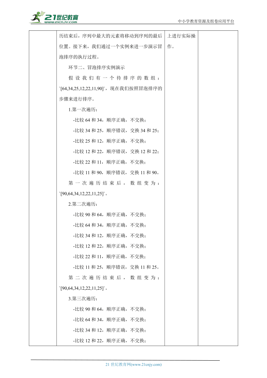 第9课 冒泡排序 教案2 五下信息科技赣科学技术版