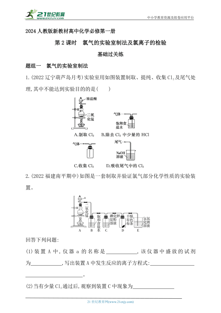 2024人教版新教材高中化学必修第一册同步练习--第2课时　氯气的实验室制法及氯离子的检验（含解析）