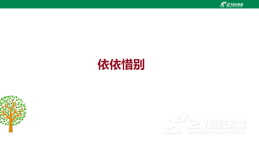 统编版语文六年级下册第六单元 综合性学习：难忘的小学生活  依依惜别  课件