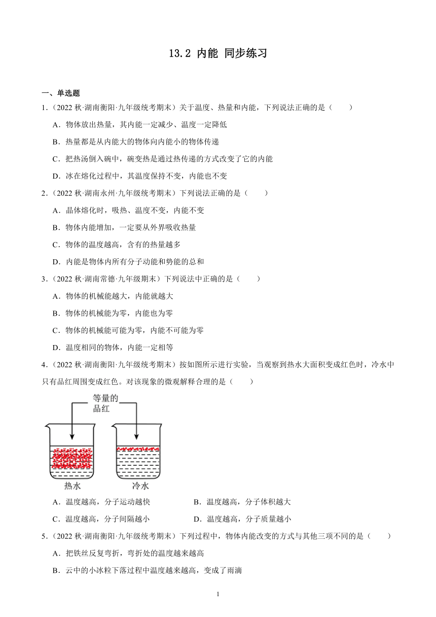 13.2 内能 同步练习（含答案） 2022－2023学年上学期湖南省各地九年级物理期末试题选编