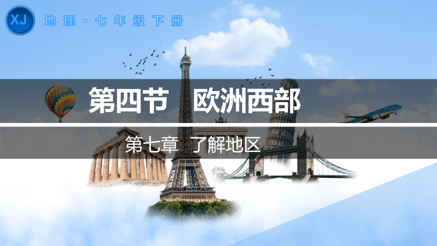 7.4 欧洲西部（课件45张）-2023-2024学年七年级地理下学期同步巩固与新知教学课件（湘教版）