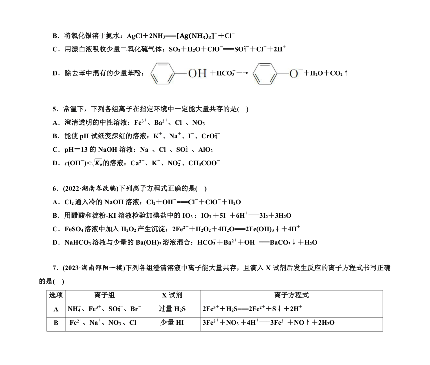 第一部分 题型5　离子方程式的正误判断　离子共存（含解析）2024高考化学二轮复习