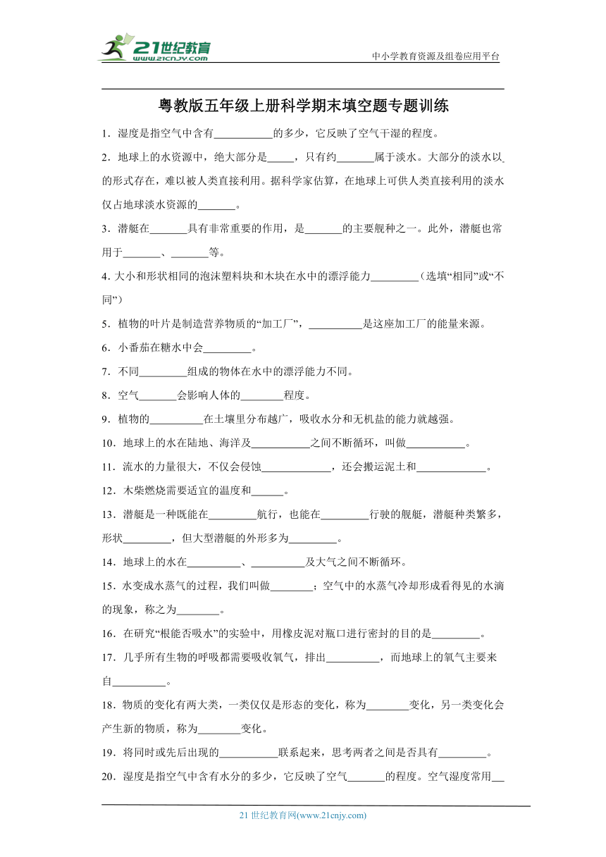 粤教版五年级上册科学期末填空题专题训练（含答案解析）