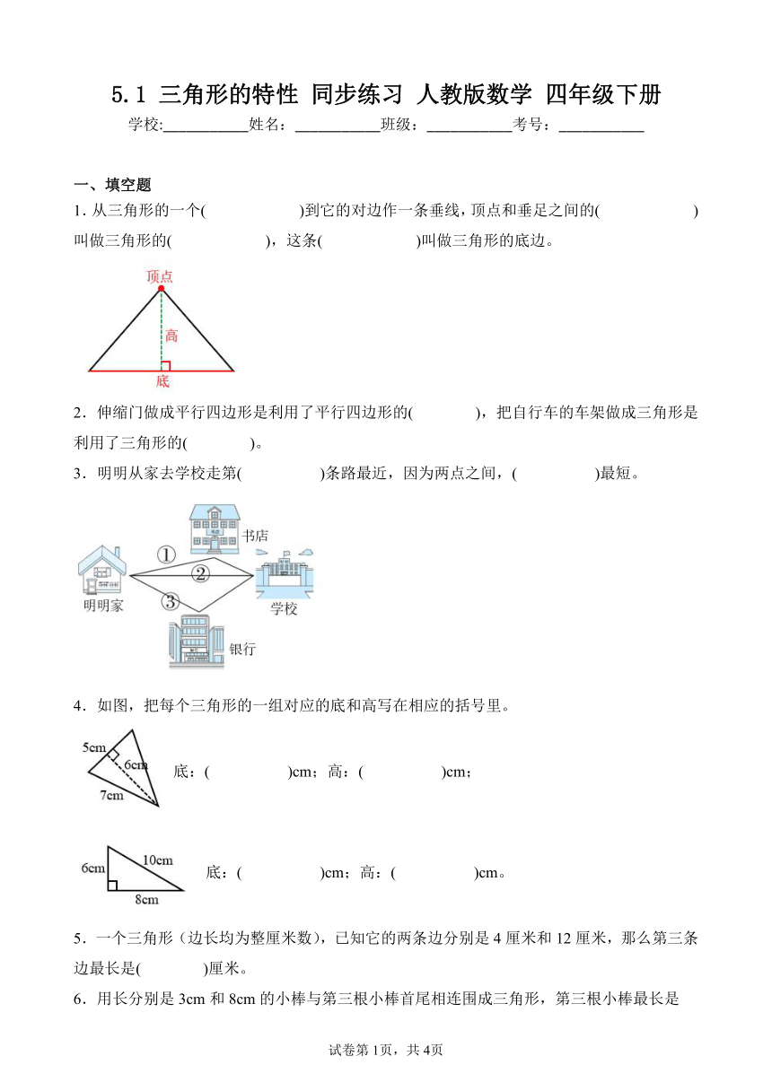 5.1 三角形的特性 同步练习 人教版数学 四年级下册暂不收录，疑是PDF转换