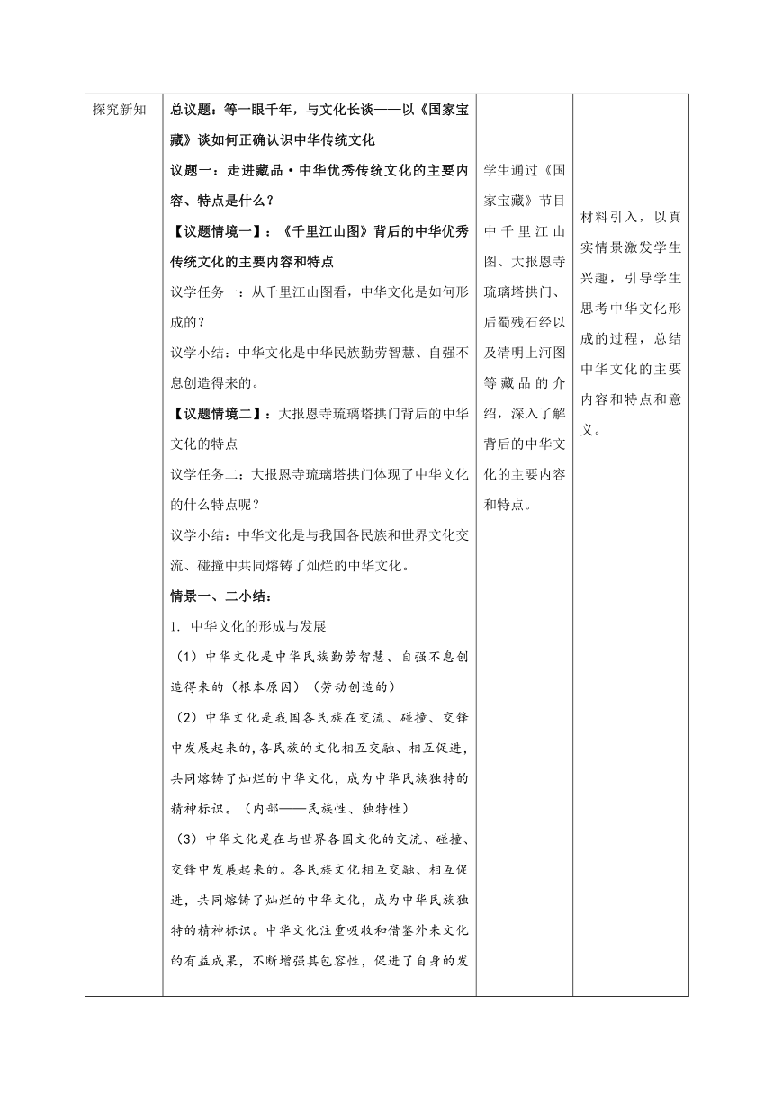 （核心素养目标）高中思想政治统编版必修四7.2《正确认识中华传统文化》教案