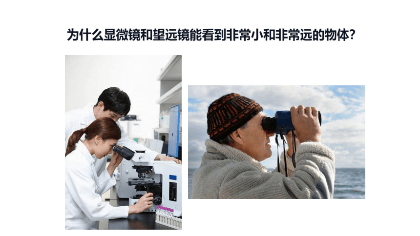 5.5显微镜和望远镜课件(共15张PPT)2023-2024学年人教版八年级物理上册