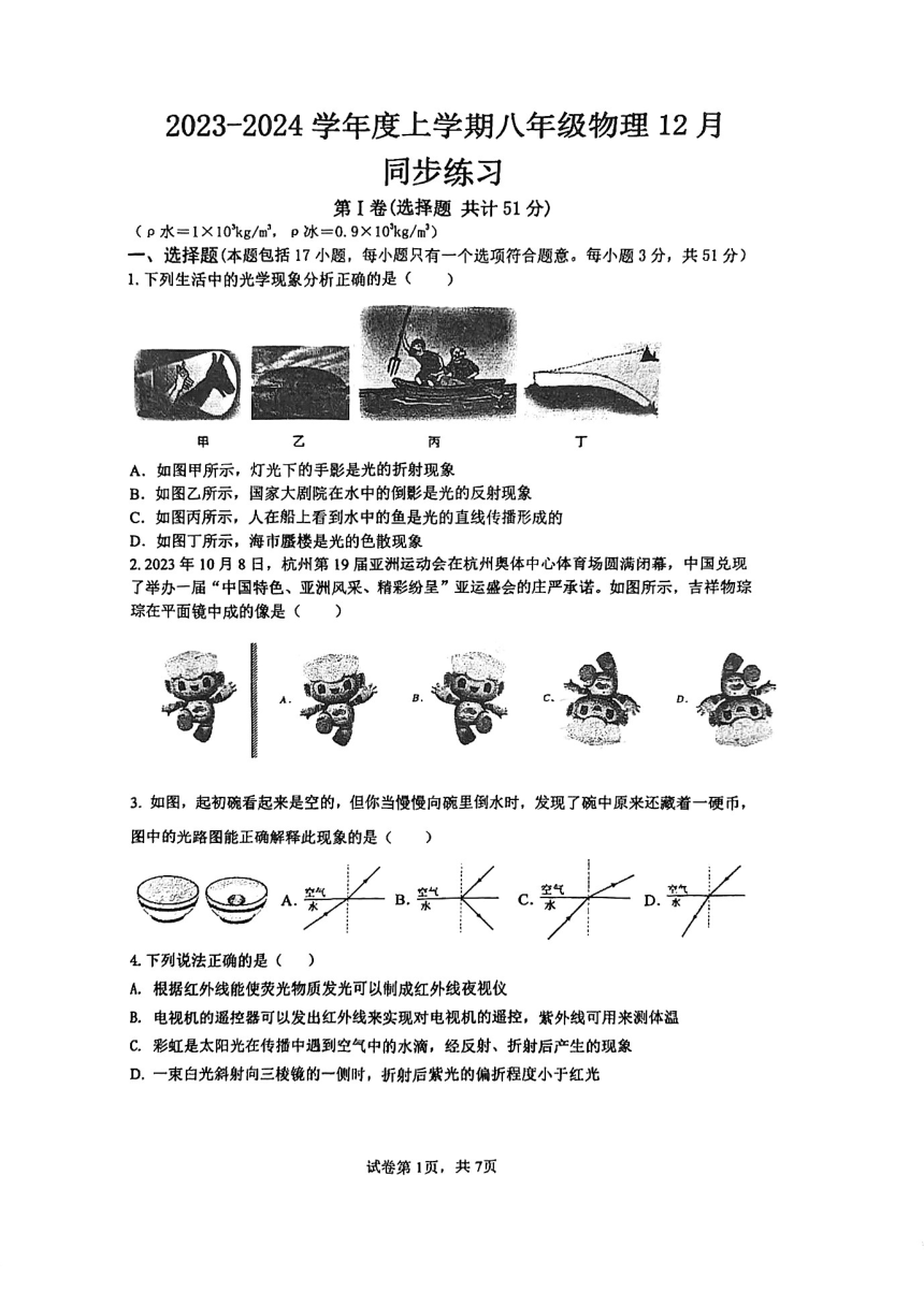 湖北省武汉一初慧泉中学2023-2024学年上学期12月月考八年级物理试卷（pdf版无答案）