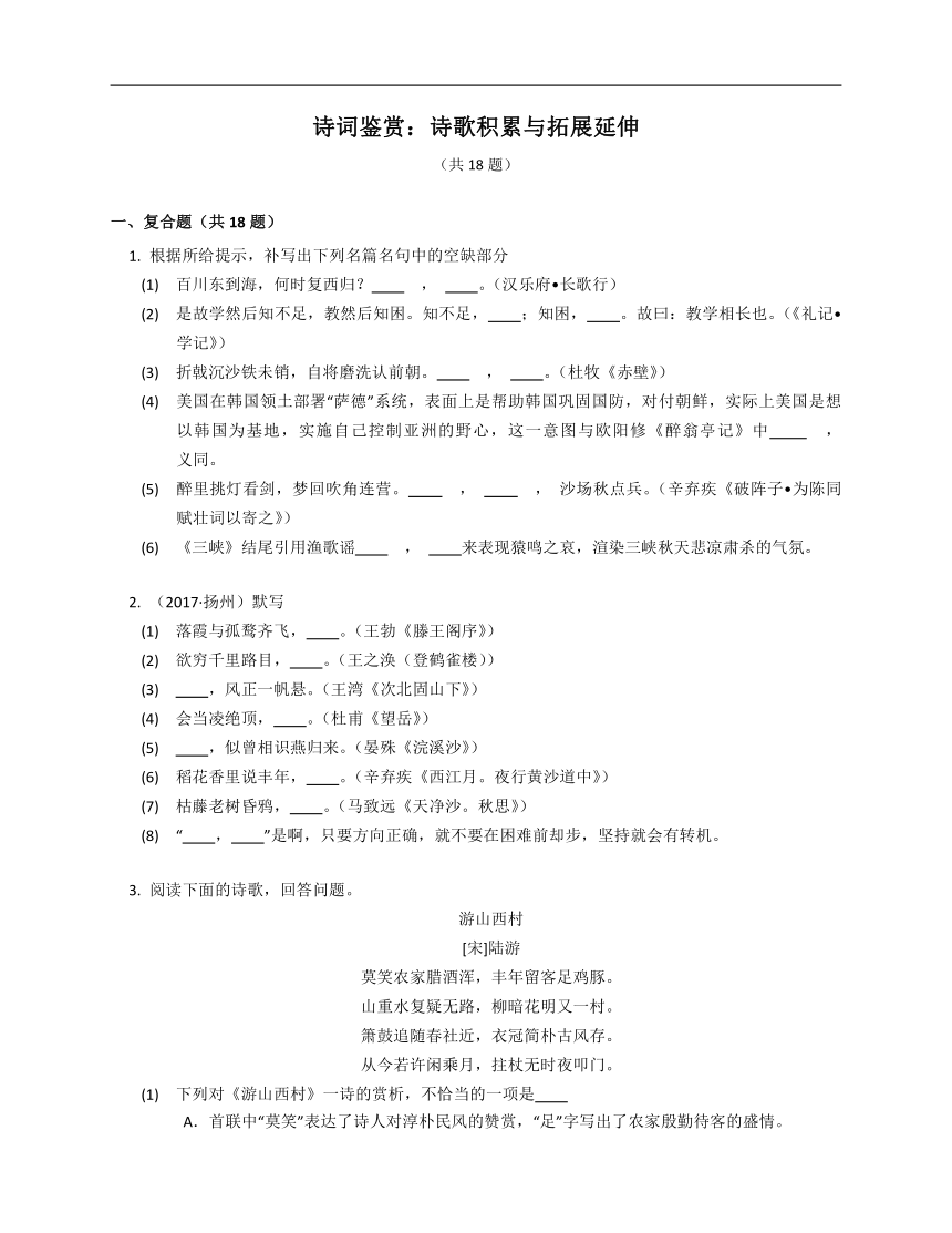 2023年九年级初升高暑假诗词鉴赏专练：诗歌积累与拓展延伸（含解析）