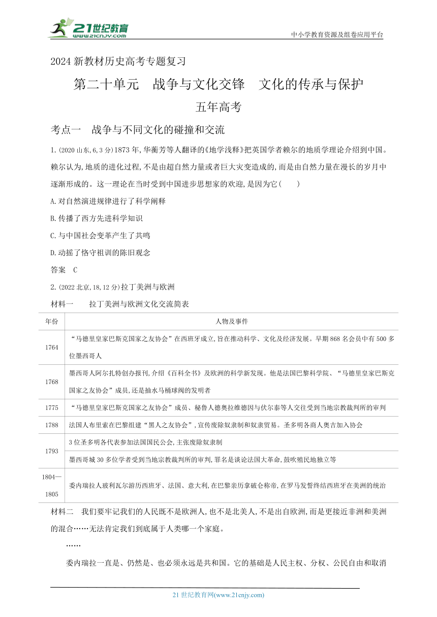 2024新教材历史高考专题复习--第二十单元　战争与文化交锋　文化的传承与保护(含答案)