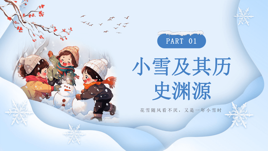 第20讲：小雪-中华传统文化二十四节气介绍精美课件专辑