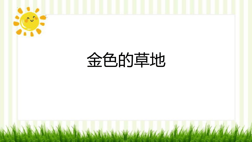 16.《金色的草地》 课件(共26张PPT)