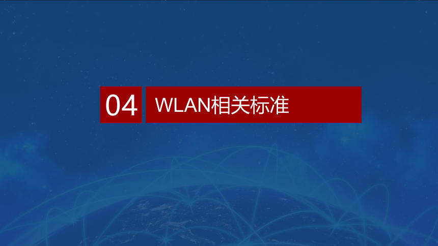 0.4WLAN相关标准 课件(共29张PPT）-《无线局域网（WLAN）技术与应用教程》同步教学（人民邮电版）