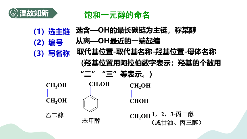 4.1.2醇的分类及其应用-高中化学课件(共23张PPT)（苏教版2019选择性必修3）