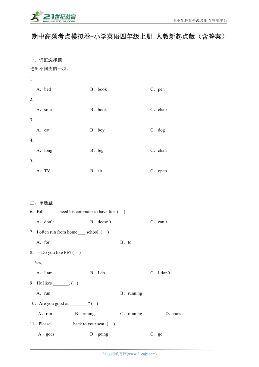 期中高频考点模拟卷-小学英语四年级上册 人教新起点版（含答案）