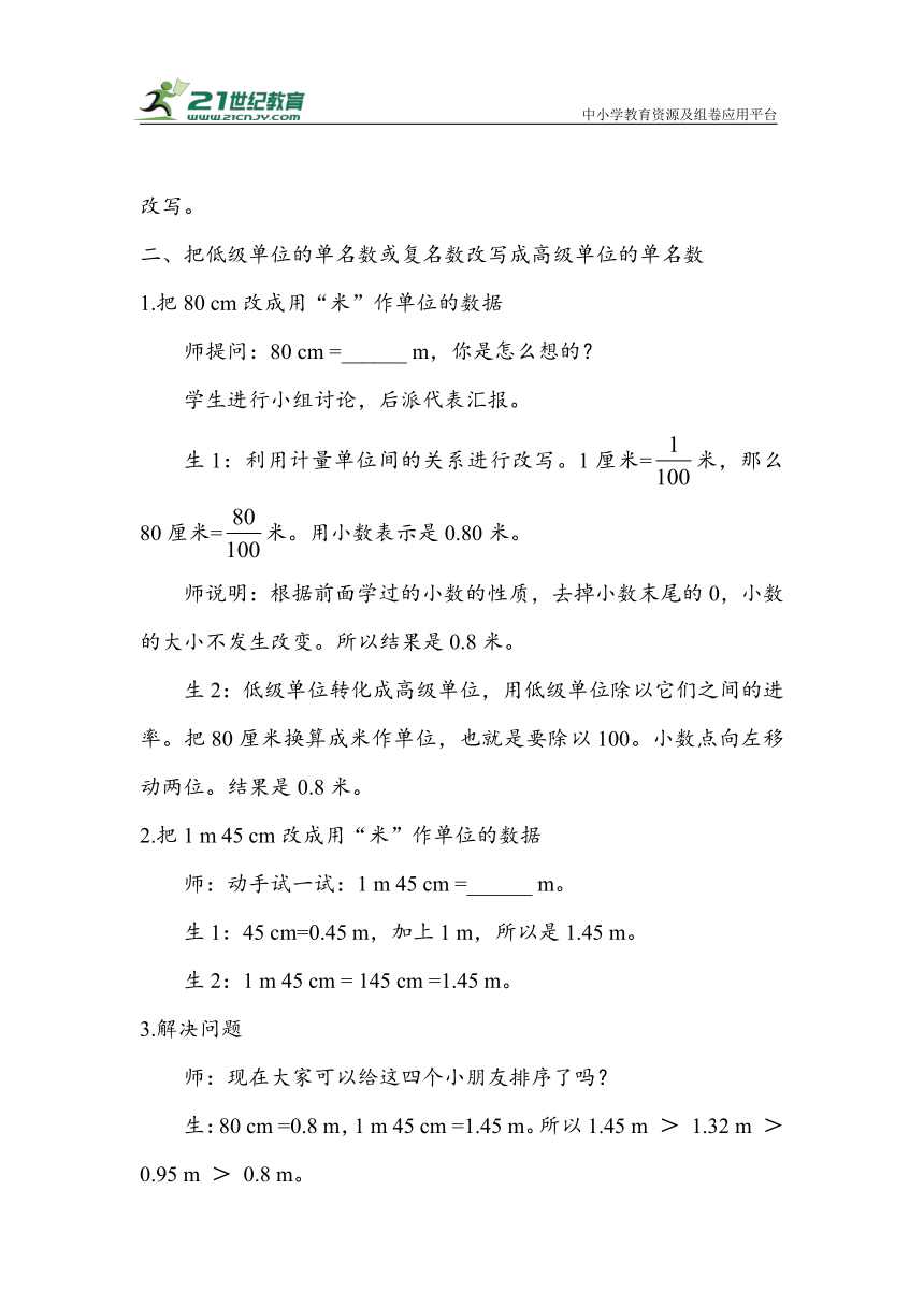 《小数与单位换算（1）》（教案）人教版四年级数学下册