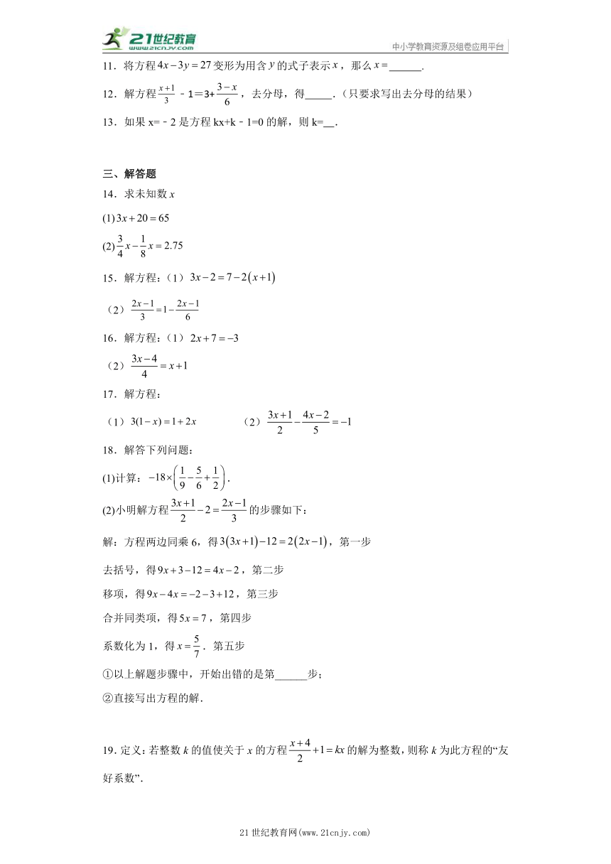 3.3 解一元一次方程（二）——去括号与去分母  同步练习 七年级上册数学 人教版（含答案）