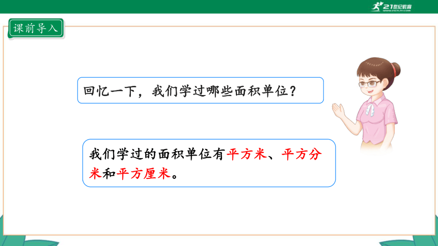 新人教版4年级上册 2.1 公顷的认识课件（29张PPT）