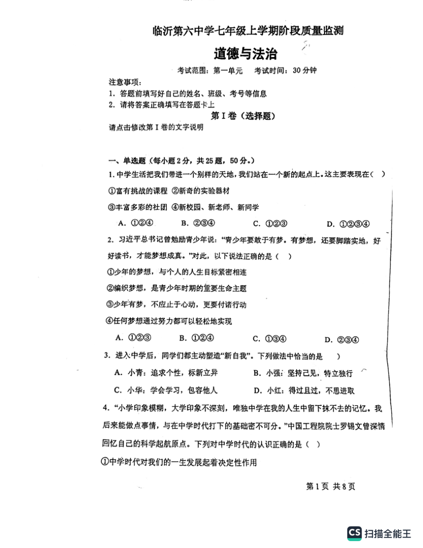 山东省临沂第六中学2023-2024学年七年级上学期10月月考道德与法治试题（PDF版无答案）