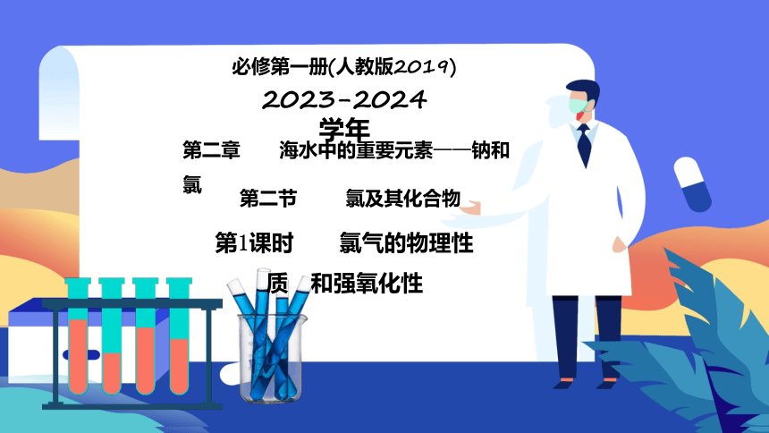 2.2.1 氯气的性质  课件(共23张PPT)-高一化学（人教版2019必修第一册）