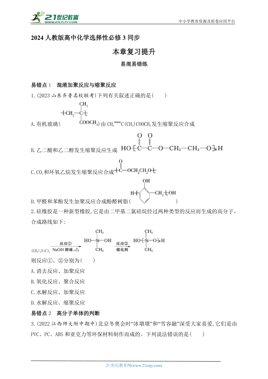 2024人教版高中化学选择性必修3同步练习题--第五章　合成高分子复习提升（含解析）