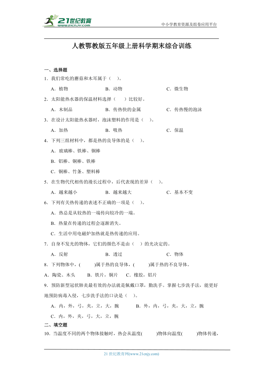 人教鄂教版五年级上册科学期末综合训练（含答案）