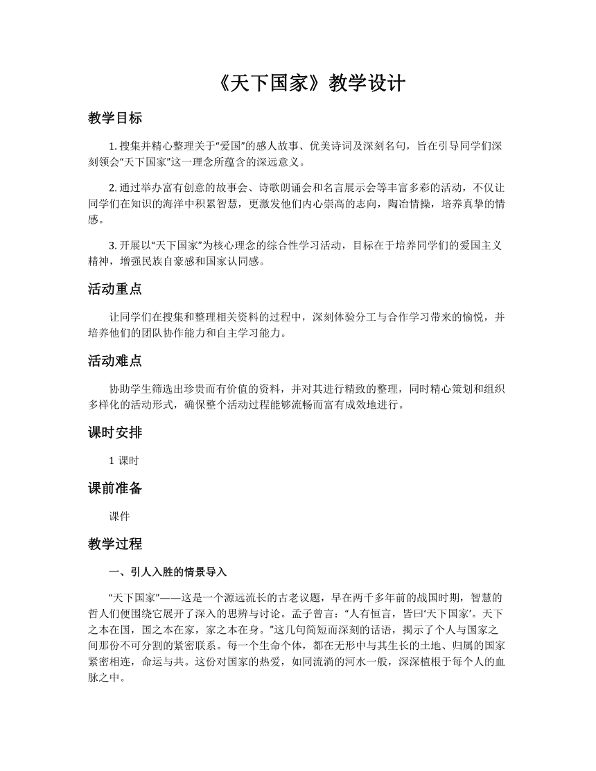 2023-2024学年统编版语文七年级下册第二单元综合性学习《天下国家》教学设计