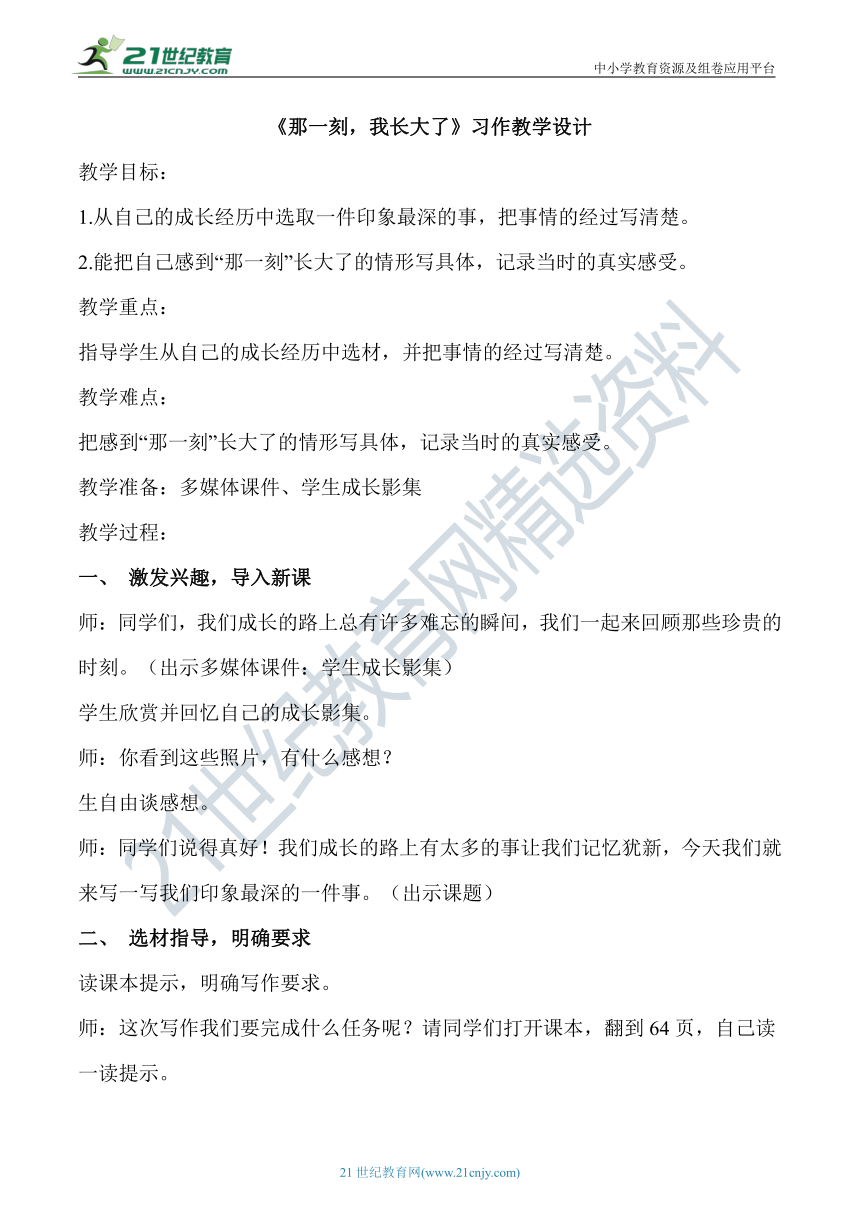 统编版语文五年级下册第一单元习作：《那一刻，我长大了》教学设计