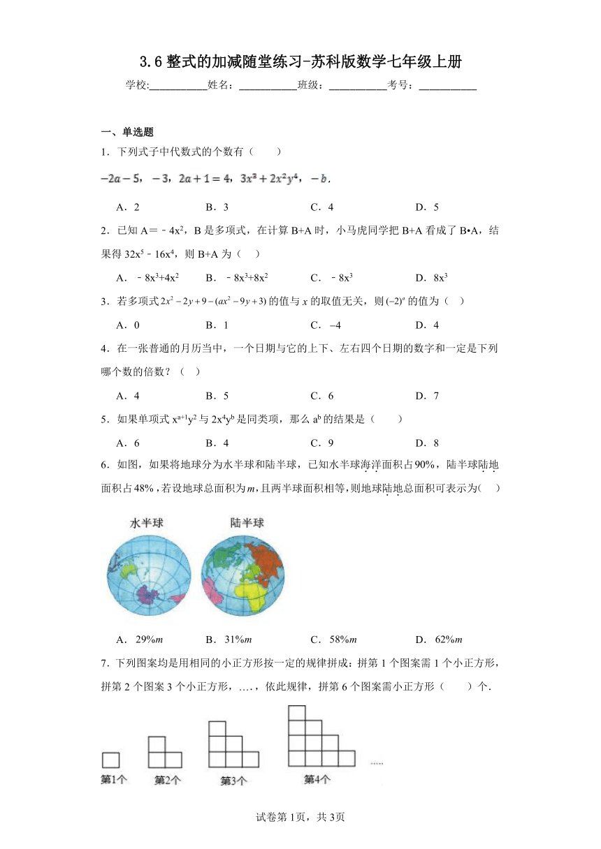 3.6整式的加减随堂练习（含答案）苏科版数学七年级上册
