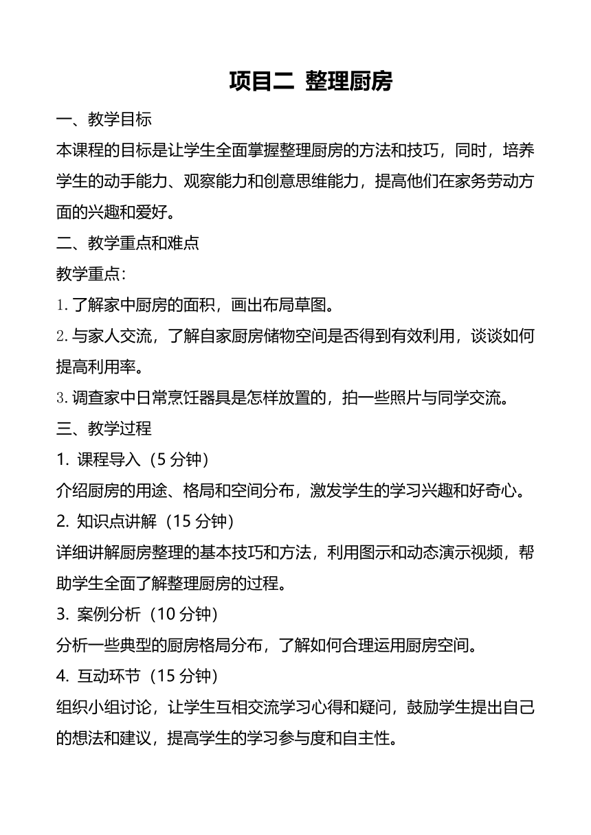 23年秋七年级劳动技术第四单元 整理与收纳项目二 整理厨房 教案