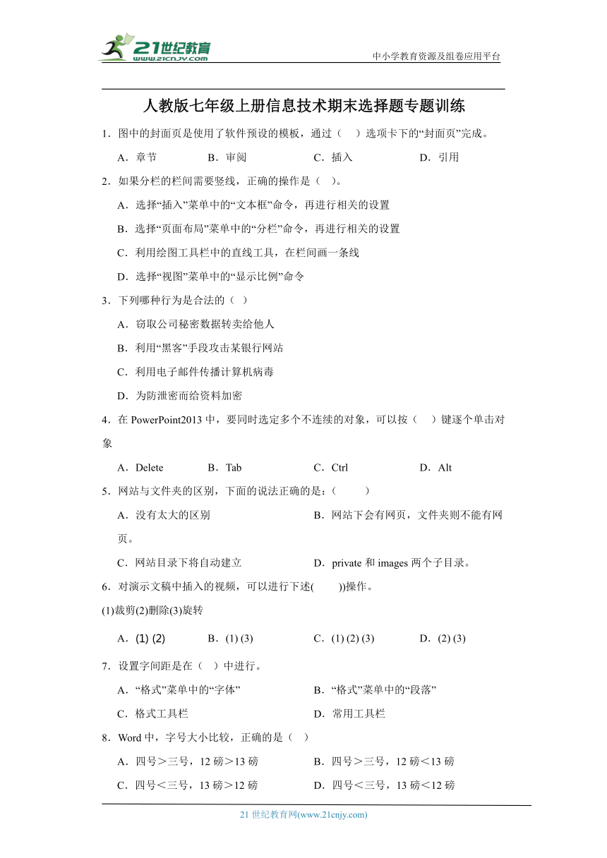 人教版 七年级上册 信息技术期末选择题专题训练 （word版，含解析）