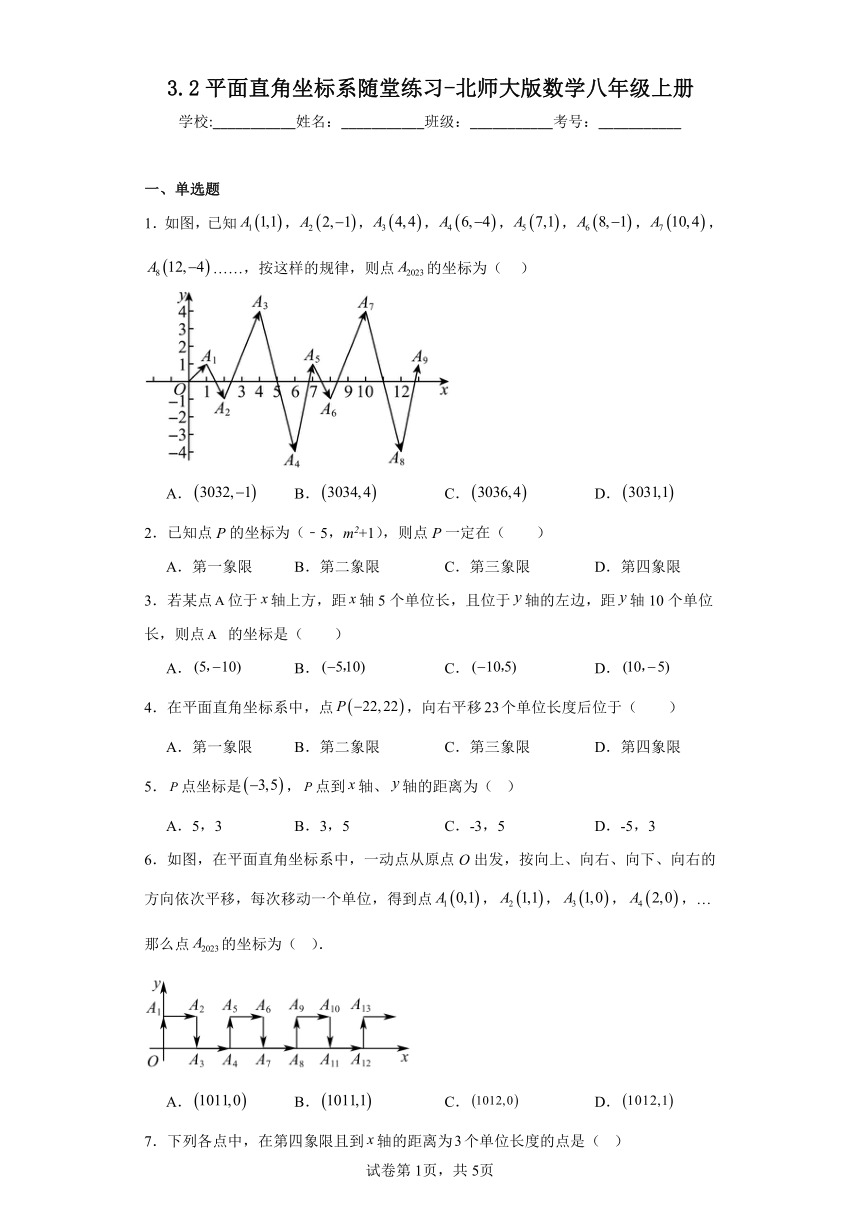 3.2平面直角坐标系随堂练习-北师大版数学八年级上册（含答案）