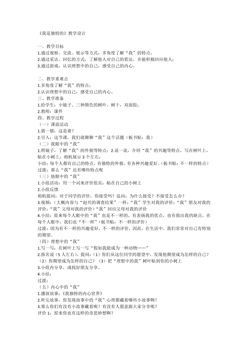 统编版道德与法治三年级下册1.1《我是独特的》第一课时  教学设计