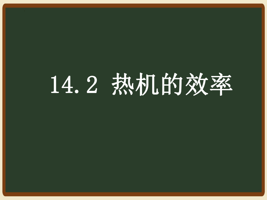 14.2热机的效率 课件 (共29张PPT)人教版物理九年级