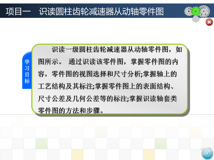 项目一　识读圆柱齿轮减速器从动轴零件图 课件(共95张PPT)-《机械制图》同步教学（大连理工大学出版社）