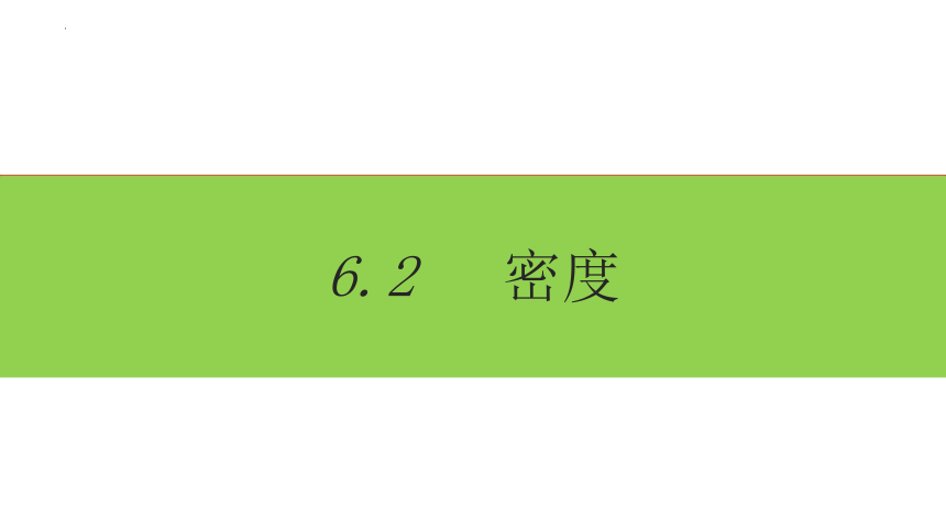 6.2 密度 课件(共25张PPT) 2023-2024学年人教版物理八年级上册