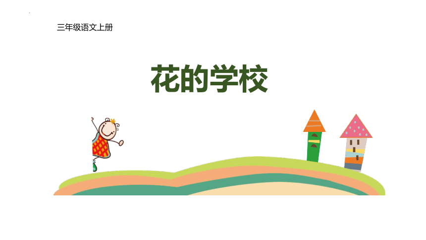 2《花的学校》课件(共35张PPT)