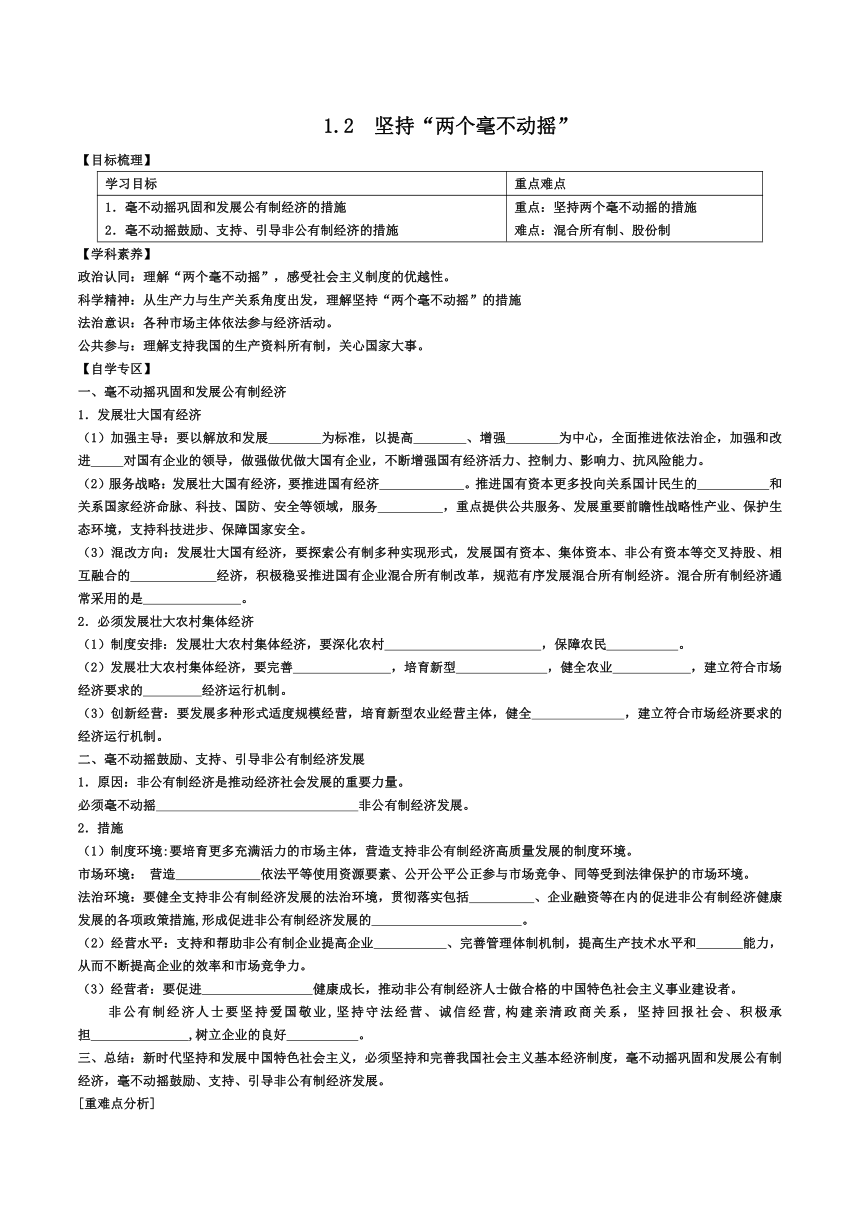 1.2  坚持“两个毫不动摇” 第2课时 学案（无答案）2023-2024学年高中政治统编版必修二经济与社会