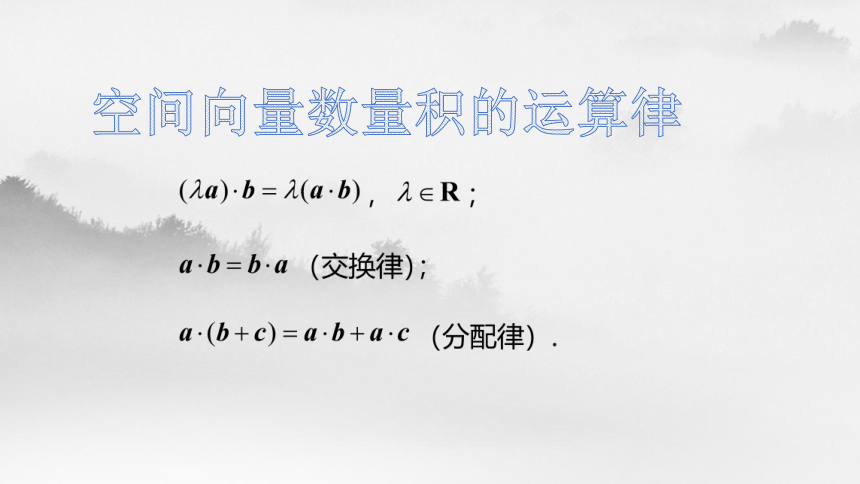 1.1.2 空间向量的数量积运算 课件（25张）