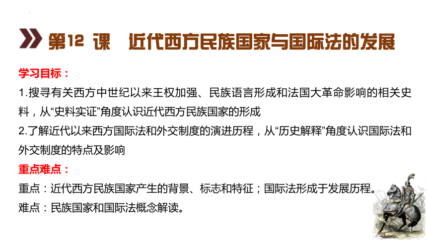 第12课 近代西方民族国家与国际法的发展 2023-2024学年高二历史多元实用课件 (共37张PPT)（选择性必修1：国家制度与社会治理）