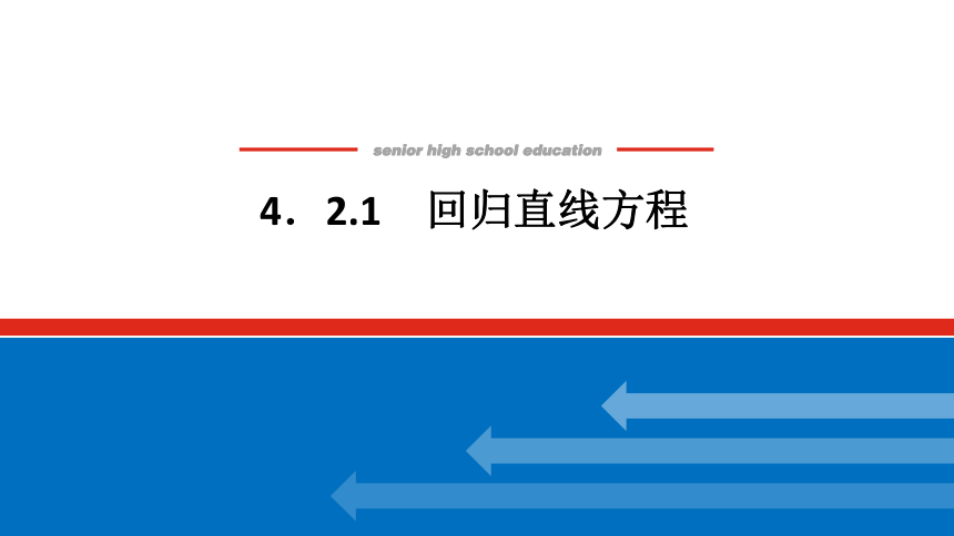 新湘教版高中数学选择性必修·第二册 4.2.1 回归直线方程 课件（共23张PPT）