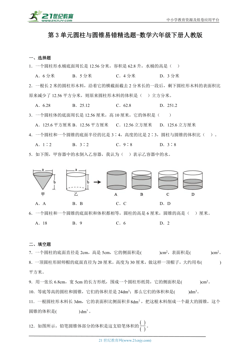 第3单元圆柱与圆锥易错精选题-数学六年级下册人教版（含答案）