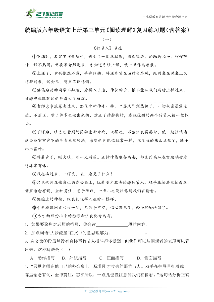 统编版六年级语文上册第三单元《阅读理解》复习练习题（含答案）