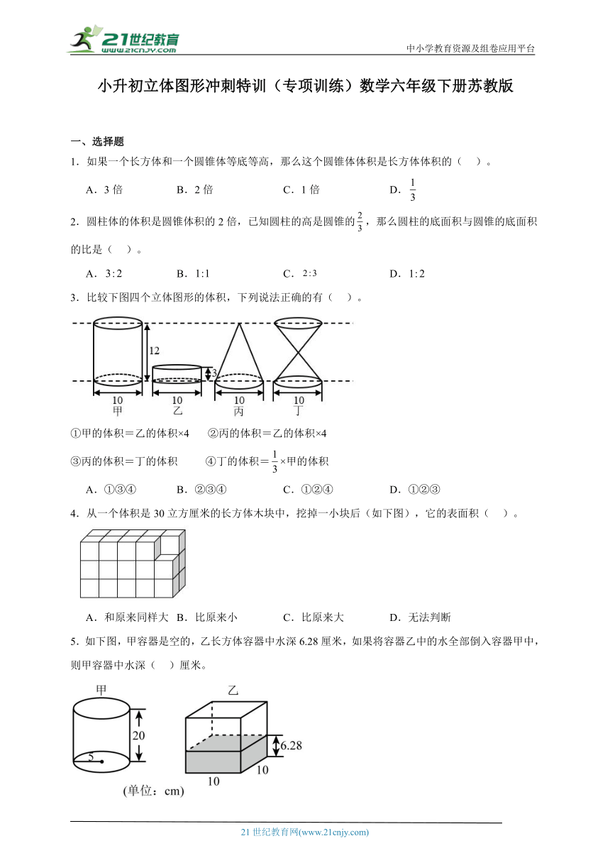 小升初立体图形冲刺特训（专项训练）数学六年级下册苏教版（含答案）