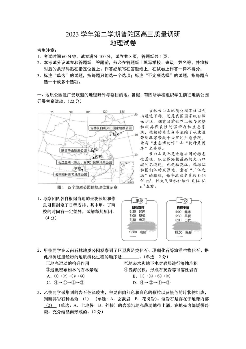 上海市普陀区2024届高三下学期二模试题 地理 （PDF版含答案）