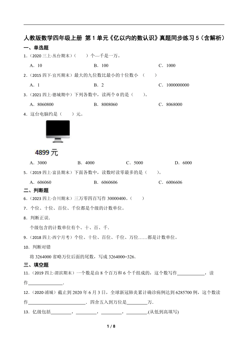 人教版数学四年级上册 第1单元《亿以内的数认识》真题同步练习5（含解析）