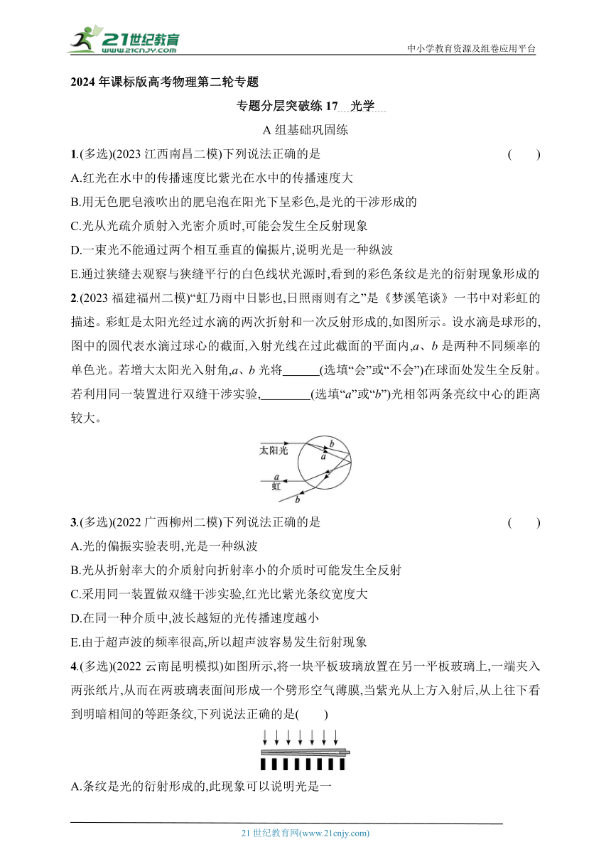 2024年课标版高考物理第二轮专题练习--专题分层突破练17　光学（有答案）