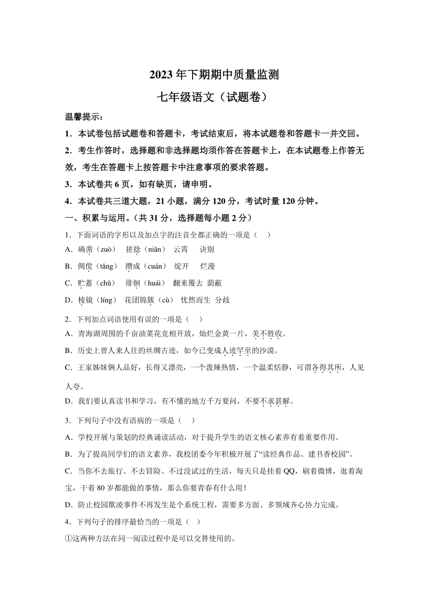 湖南省永州市道县2023-2024学年七年级上学期期中语文试题（示范班）（含解析）
