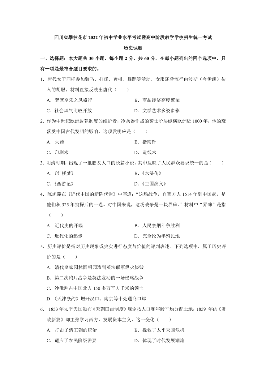 2022年四川省攀枝花市中考历史真题试卷（PDF版  含答案）